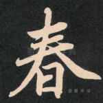 春