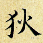 狄