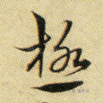 极