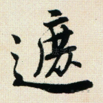 遮