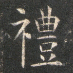 礼