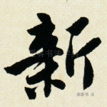 新