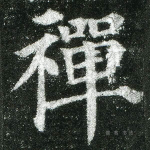 禅