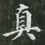 真