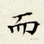 而