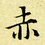 赤