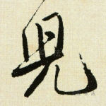 儿