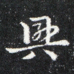 兴