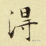 得