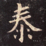 泰
