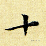 十