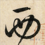 西
