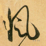 风