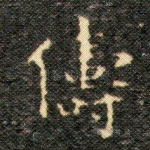 俦