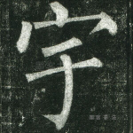宇