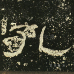 孔