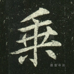 乘