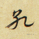 孔