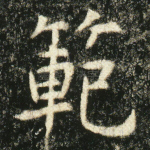 范