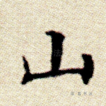 山