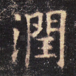 润