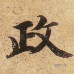 政