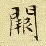 阙