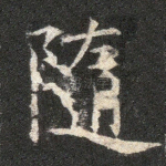 隋