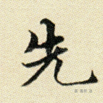 先