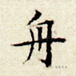 舟