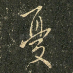 忧