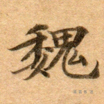 魏