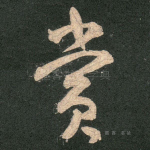 赏