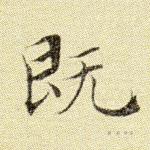 既