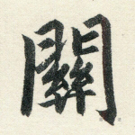关