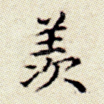 羡