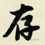 存