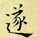 遂