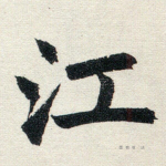 江