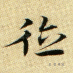 德
