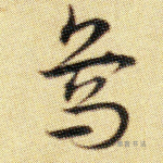 乌