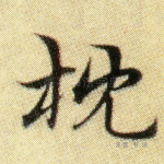 枕