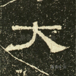 大