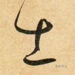士