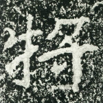 将