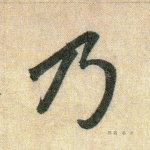 乃