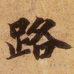 路