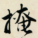 掩