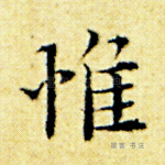 惟