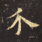 介